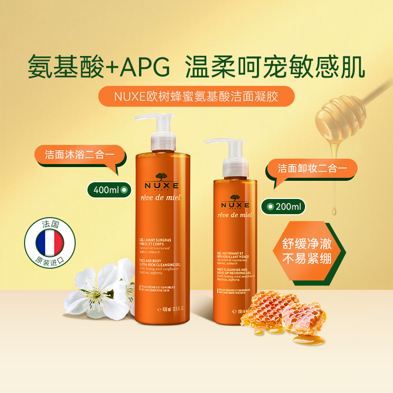 法国NUXE欧树蜂蜜洁面凝胶400ml