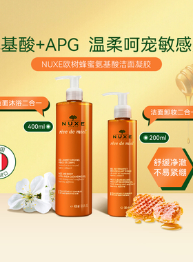 法国Nuxe欧树蜂蜜洁面凝胶洗面奶洁面乳沐浴露护肤品国际进口正品