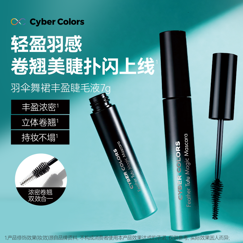 CYBER COLORS尚智色彩羽伞舞裙睫毛膏液防水纤长卷翘加密加长女7g