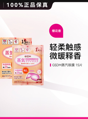 GSDM蒸汽眼罩缓解眼睛疲劳干涩热敷睡觉遮光睡眠护眼发热眼罩ZY