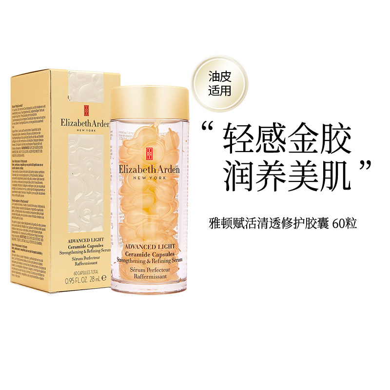 伊丽莎白雅顿轻感金胶60粒水感油次抛胶囊面部精华七夕情人节使用感如何?
