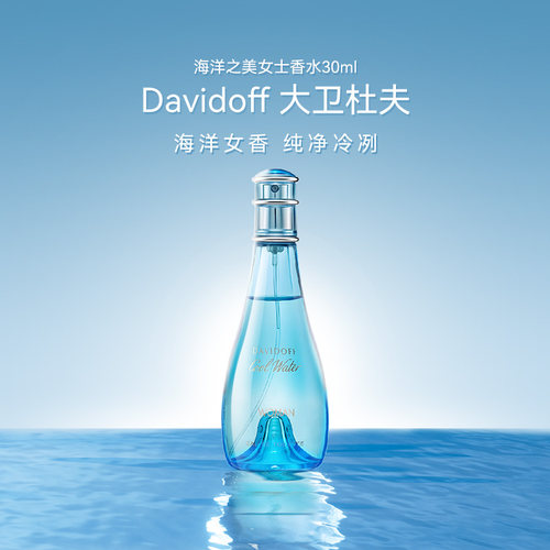 大卫杜夫海洋之美女士香水30ml