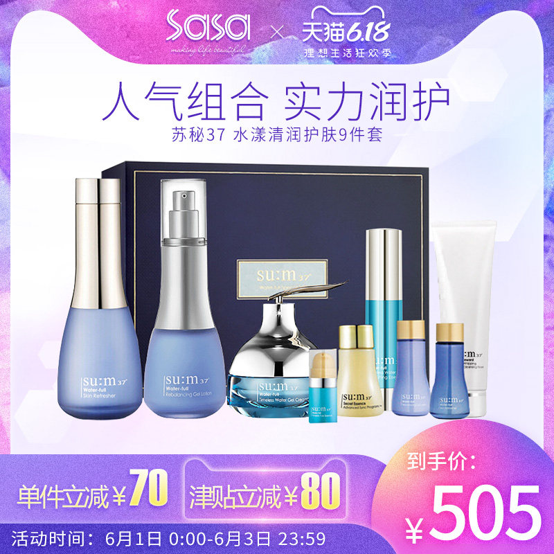 SUM37苏秘水漾清润系列礼盒9件套 补水保湿深层滋润修护正品
