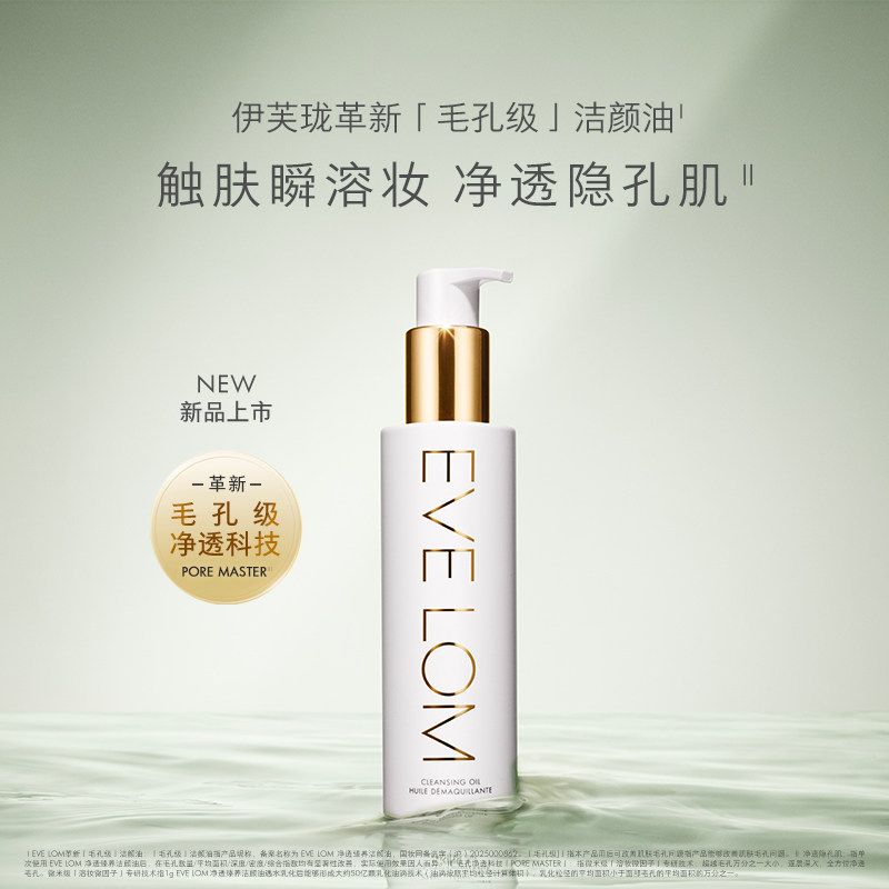 【莎莎集团】EveLom伊芙珑净透臻养洁颜油卸妆油细致毛孔清洁舒缓
