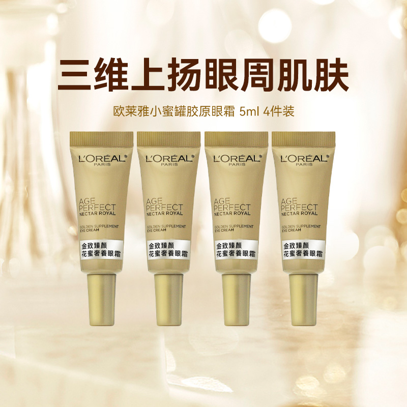 欧莱雅小蜜罐眼霜花蜜奢养眼霜紧致暑假便携中小样试用女进口正品