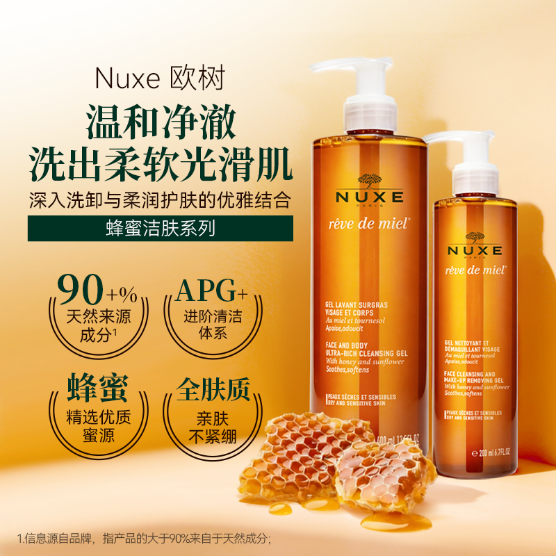 法国Nuxe欧树蜂蜜洁面凝胶洗面奶洁面乳沐浴露护肤品国际进口正品