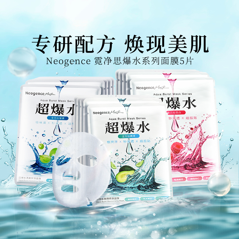 Neogence霓净思超爆水清爽保湿面膜补水锁水滋润亮白服帖台湾正品