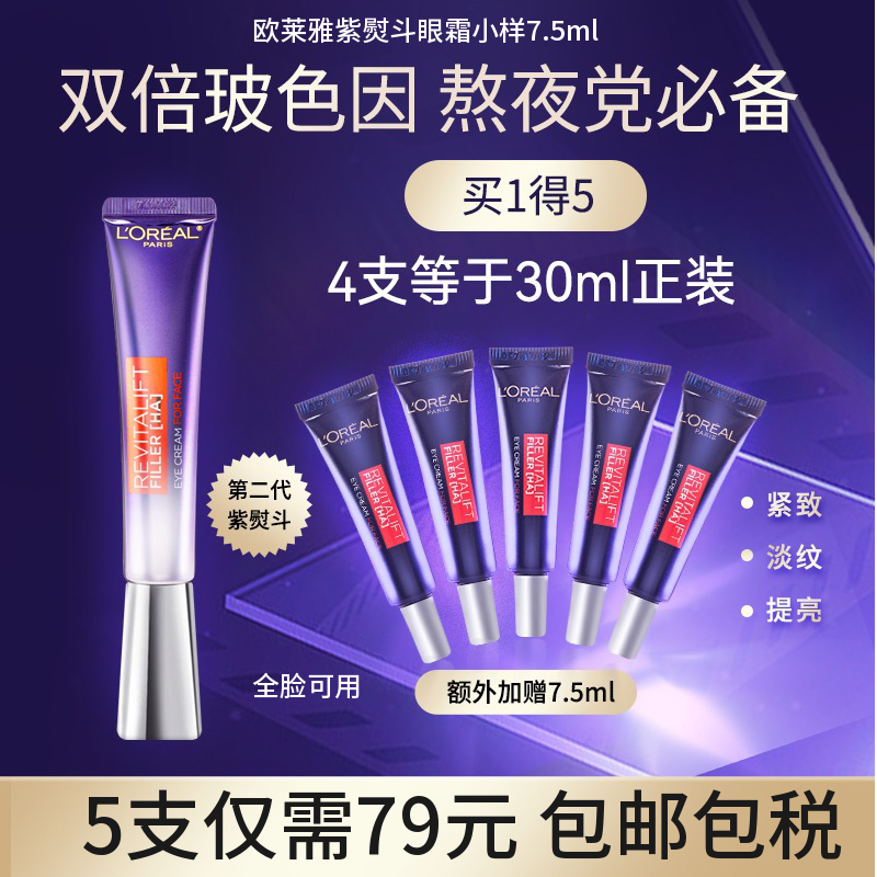 欧莱雅紫熨斗小样7.5ml*5眼霜淡化细纹紧致去嘿眼圈学生试用