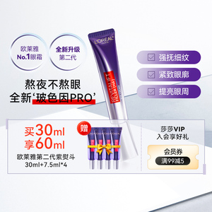 欧莱雅紫熨斗眼霜买30ml到手60ml