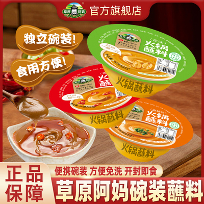 草原阿妈火锅蘸料碗装160g*6碗东北火锅酱料芝麻酱花生酱碗装家用