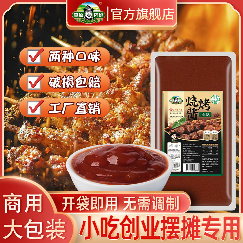 草原阿妈烧烤酱烧烤原味商用东北蔬菜烧烤酱炸串刷料酱蒜蓉酱涮酱
