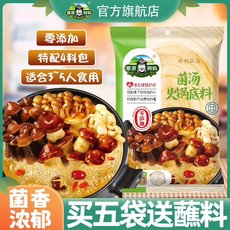 草原阿妈130g克菌汤火锅底料清汤不辣火锅炖肉炖鸡煲汤家用调味料,粮油调味/速食/干货/烘焙,火锅调料,淘宝优惠券,粉丝福利购,淘宝优惠卷