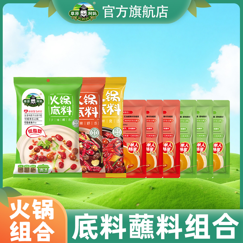 草原阿妈火锅底料任选1包组合
