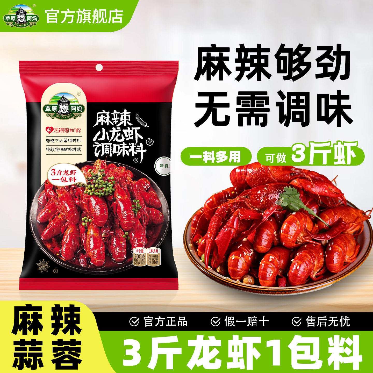 草原阿妈麻辣小龙虾口味虾调料包辣卤蒜蓉大虾底料龙虾尾酱料包