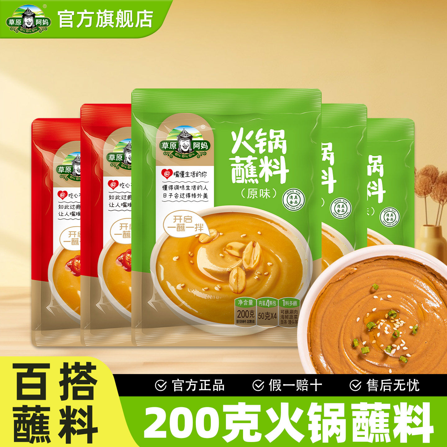 草原阿妈火锅蘸料家用麻酱调料涮羊肉酱料火锅底料蘸酱拌面清真