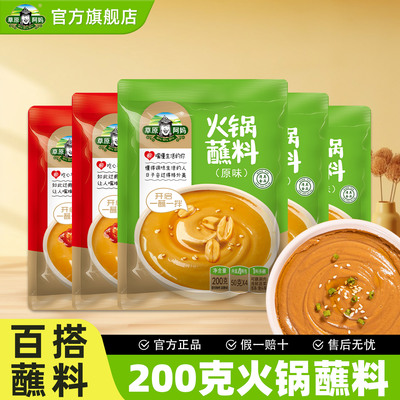 草原阿妈火锅蘸料家用麻酱调料涮羊肉酱料火锅底料蘸酱拌面清真