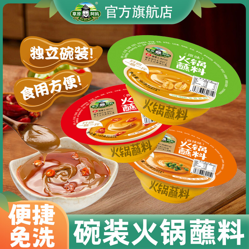 草原阿妈火锅蘸料碗装160g*6碗东北火锅酱料芝麻酱花生酱碗装家用,粮油调味/速食/干货/烘焙,火锅调料,淘宝优惠券,粉丝福利购,淘宝优惠卷