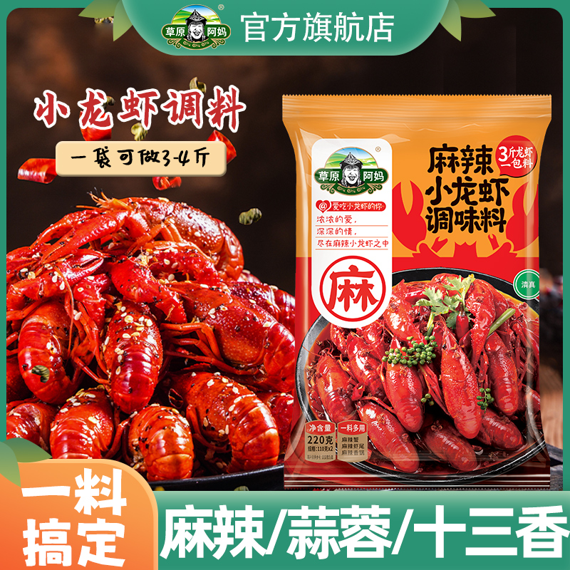 官方旗舰草原阿妈小龙虾调料