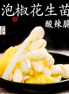花生苗脆嫩豆芽菜湖北特产泡椒