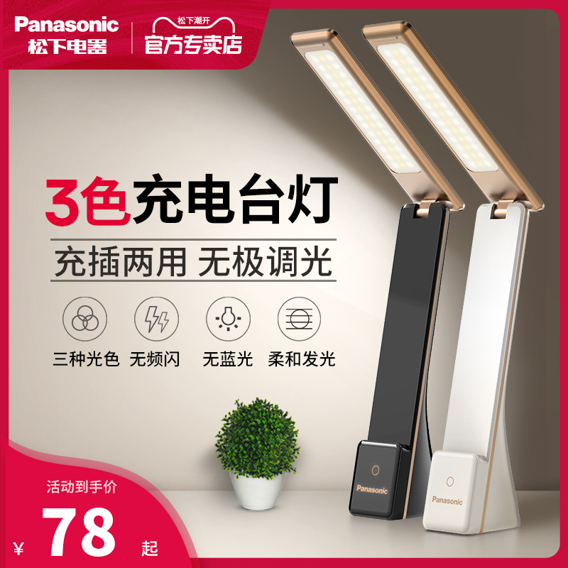 松下充电led台灯护眼书桌学生宿舍学习小台风灯儿童床头插电两用