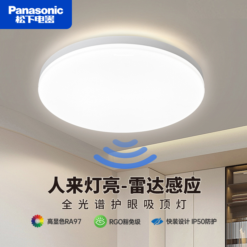 松下全光谱感应吸顶灯