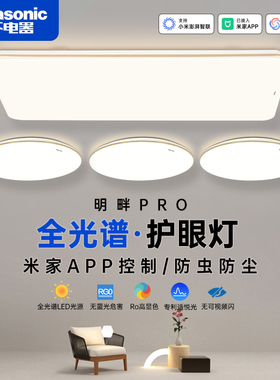 松下照明全光谱护眼吸顶灯智能超薄客厅主灯卧室灯全屋灯具明畔