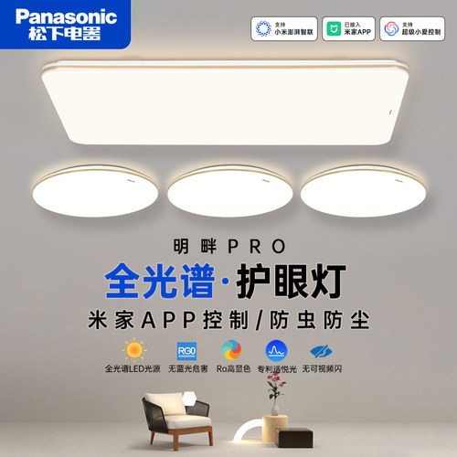 松下全光谱护眼客厅卧室吸顶灯