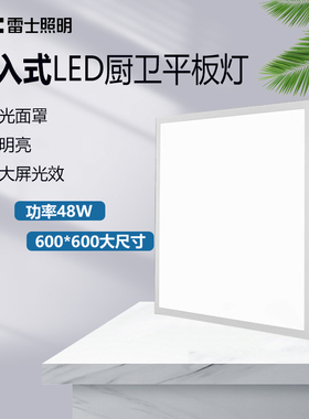 雷士照明600x600led平板灯集成顶扣板灯面板灯办公室石膏板吊顶灯