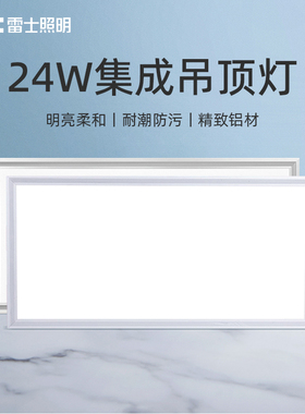 雷士照明led集成吊顶灯家用平板灯300X600厨房卫生间吸顶灯嵌入式