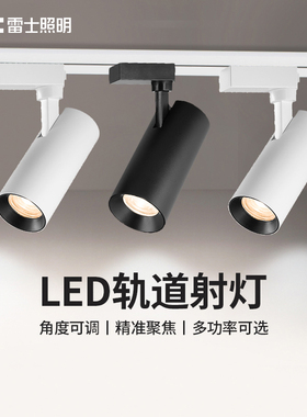 雷士照明led轨道射灯3线聚光cob轨道灯背景墙导轨式超亮商用射灯