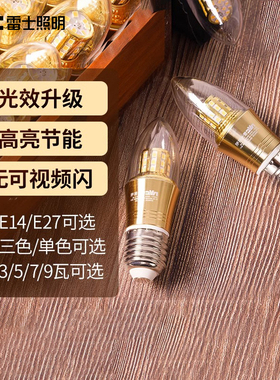 雷士照明led灯泡e14e27螺口节能灯超亮玉米灯吊灯光源三色蜡烛灯