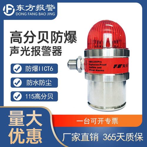 东方宣创24V防爆声光报警器115dB