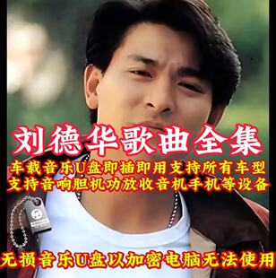 刘德华歌曲专辑音乐U盘出道到今所有歌曲mp3无损音质车载音乐U盘