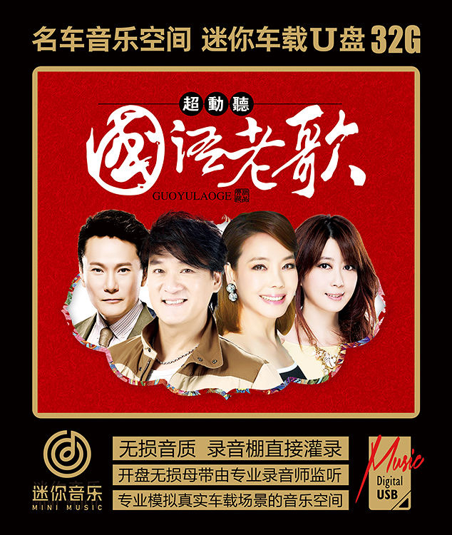 70 80后经典珍藏国语老歌王杰邓丽君林志炫伍佰黄品源车载音乐U盘