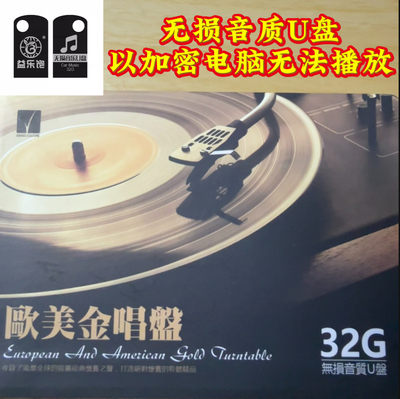 经典英文歌曲欧美流行音乐老歌WAV汽车载无损u盘高音质32g优盘USB