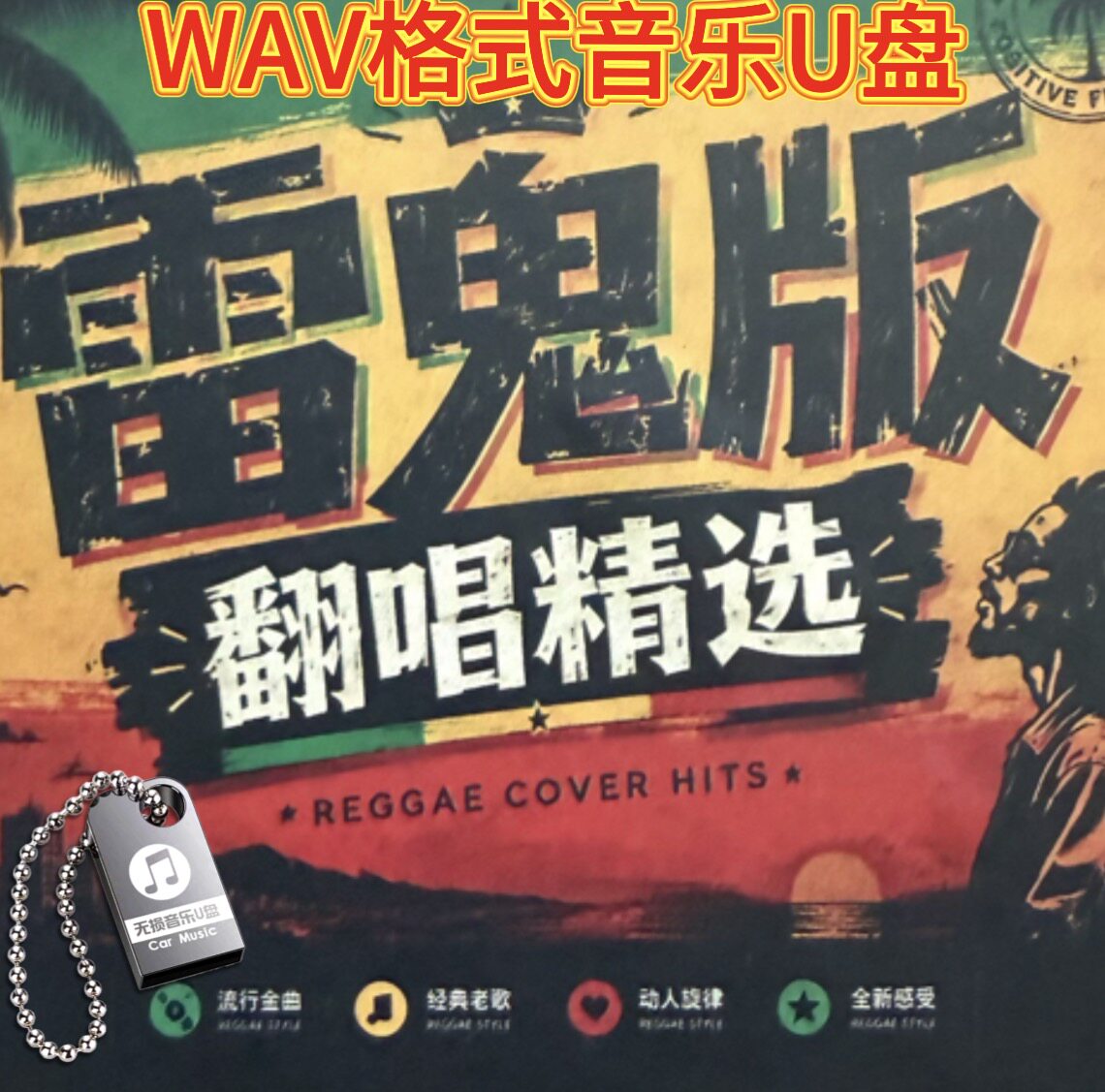 雷鬼版翻唱精选老歌曲千纸鹤康定情歌WAV格式高音质车载音乐U盘优