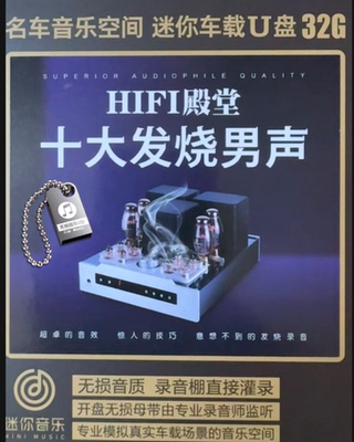 赵鹏王闻陈宁试音煲机热歌十大发烧男声无损音质wav格式音乐U优盘