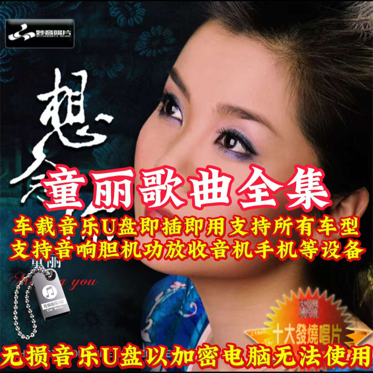 童丽音乐专辑U盘歌曲全集无损音质车载音乐u盘16g优盘usb通用MP3