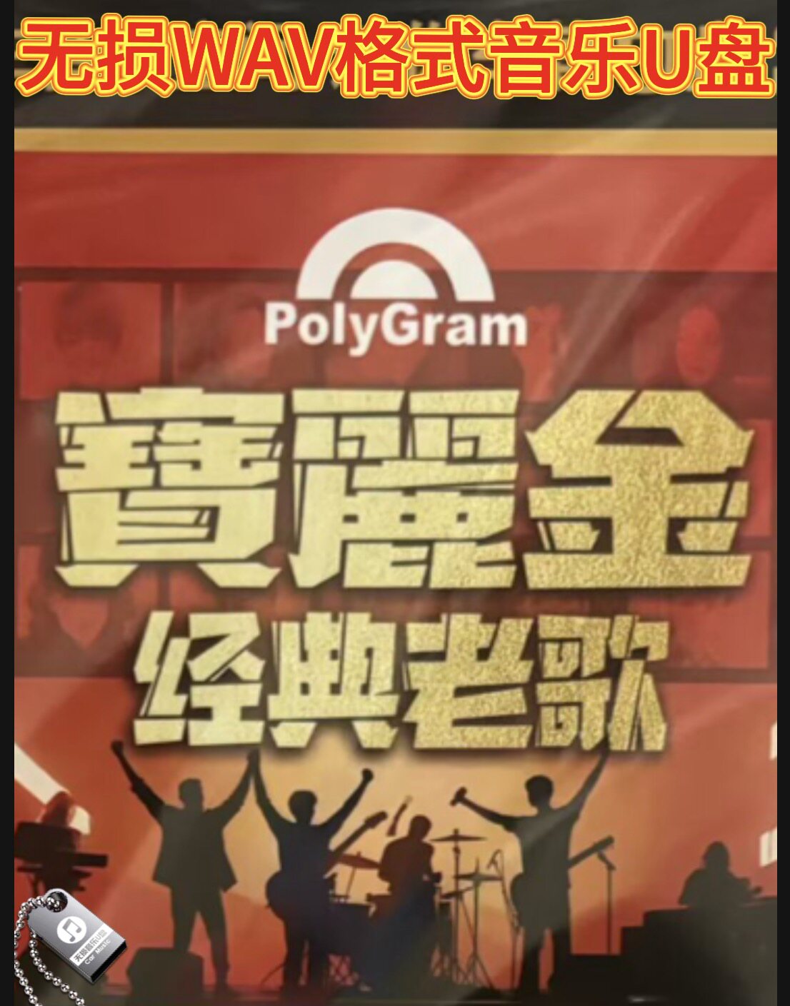 宝丽金成名金曲粤语怀旧不老情歌经典老歌无损音质WAV音乐U盘