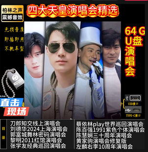 张国荣刘德华黎明郭富城张学友李宗盛陈百强左麟右李演唱会U盘mp4