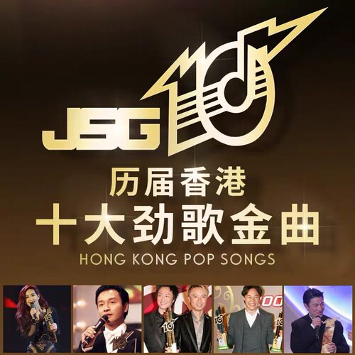 历届香港十大劲歌粤语金曲无损音乐MP3车载U盘16G汽车用USB优盘