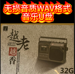 708090经典 怀旧歌曲国语粤语老歌无损高音WAV优盘车载音乐U盘usb
