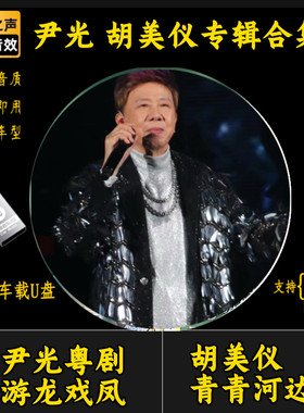 尹光成名粤曲胡美仪粤剧名曲音乐专辑家用无损高音质车载音乐U盘
