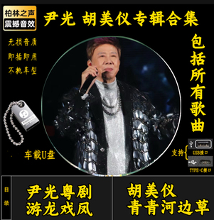 尹光成名粤曲胡美仪粤剧名曲音乐专辑家用无损高音质车载音乐U盘