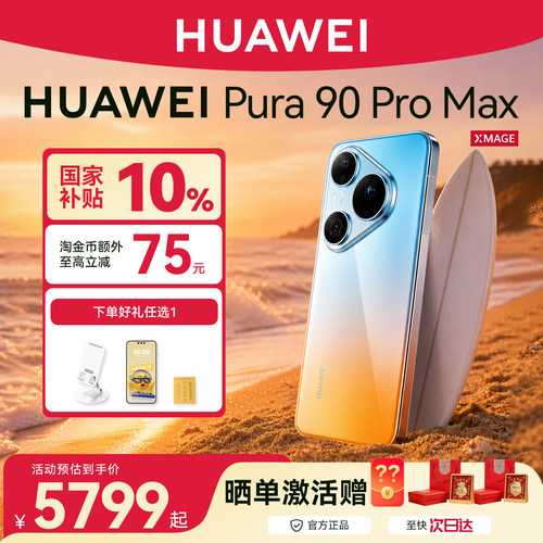 华为Pura90ProMax手机