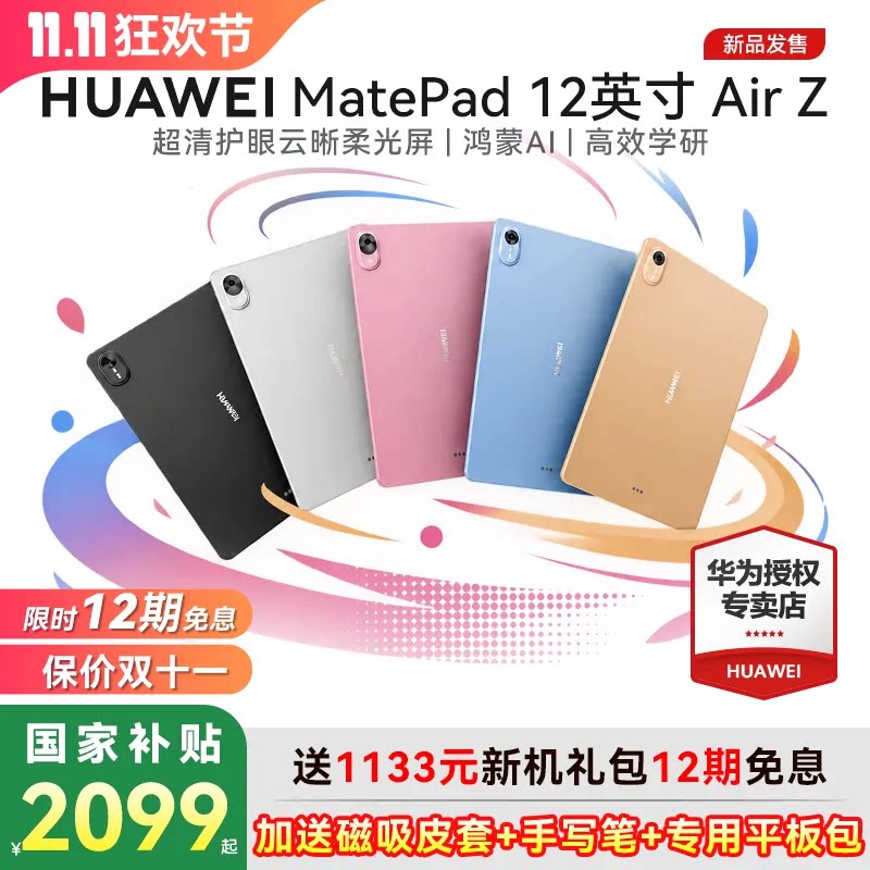 【新品】HUAWEI MatePad Air Z 12英寸 悦享款2026新款平板电脑超清护眼官方旗舰店ipad11.5s国家补贴15%