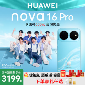 国家补贴+淘金币+6期免息华为nova 16 Pro手机时代少年团同款麒麟9010S芯片直面屏智能手机华为官方旗舰店