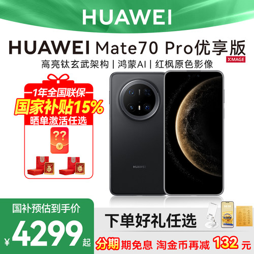 华为Mate70Pro优享版手机