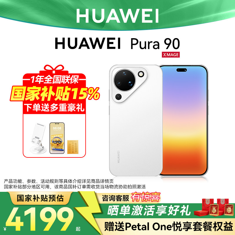 国家补贴15%/HUAWEI Pura 90超轻薄手机长续航红枫
