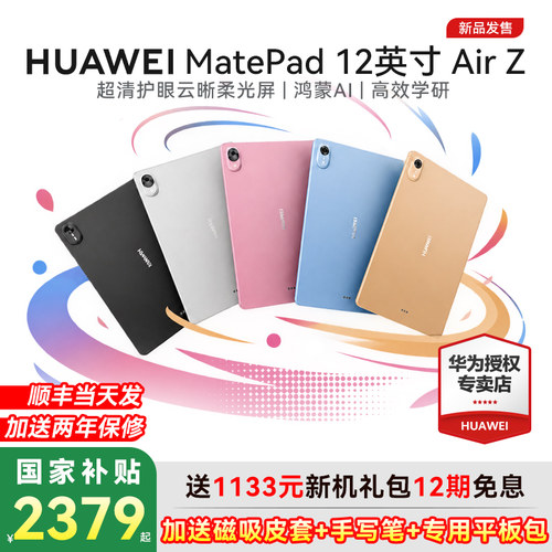 华为平板MatepadAirZ12英寸